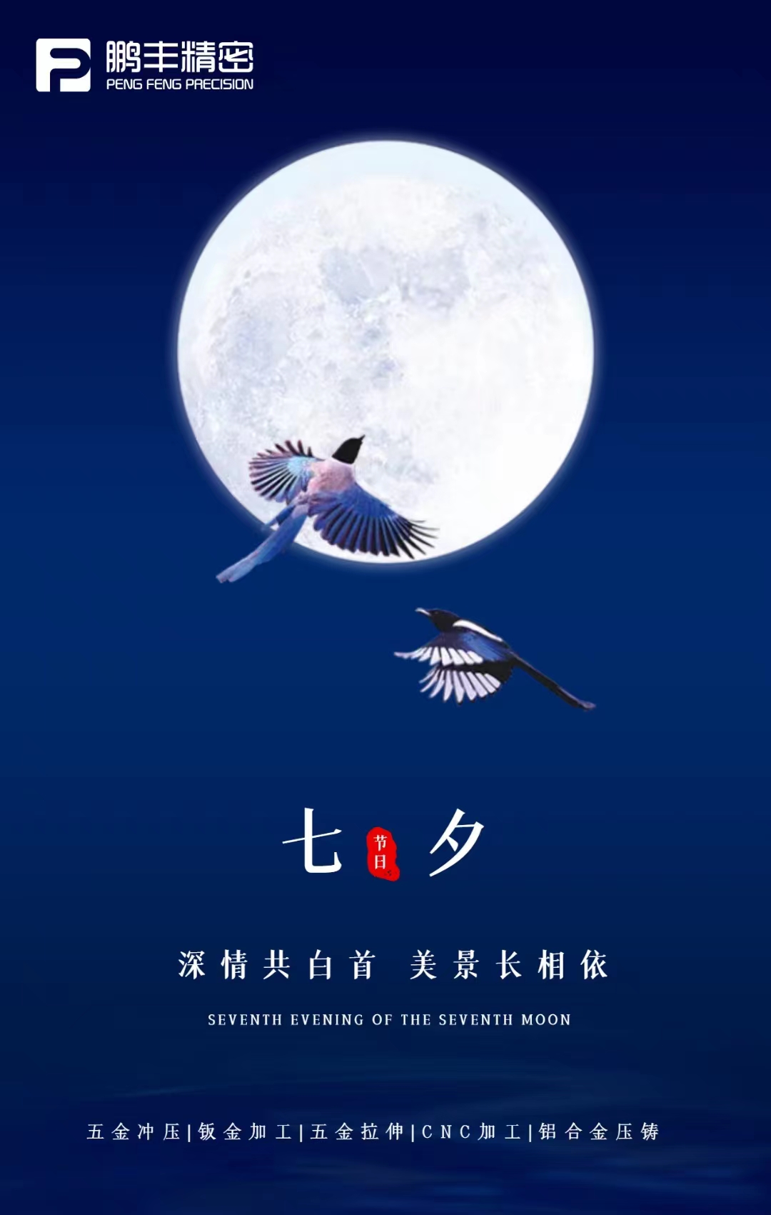 【七夕節(jié)】深情共白首，美景長(zhǎng)相依