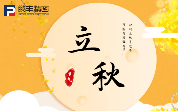 【立秋】云天收夏色，木葉動(dòng)秋聲！
