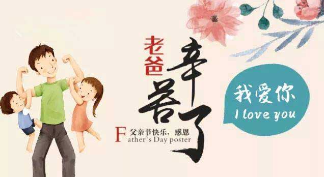 奔沃集團(tuán)祝天下所有父親節(jié)日快樂(lè)！