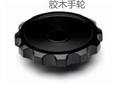 膠木手輪的性能特點(diǎn)、外形尺寸和選型方法